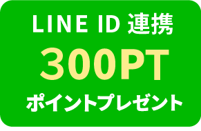 LINE ID連携 300PTポイントプレゼント