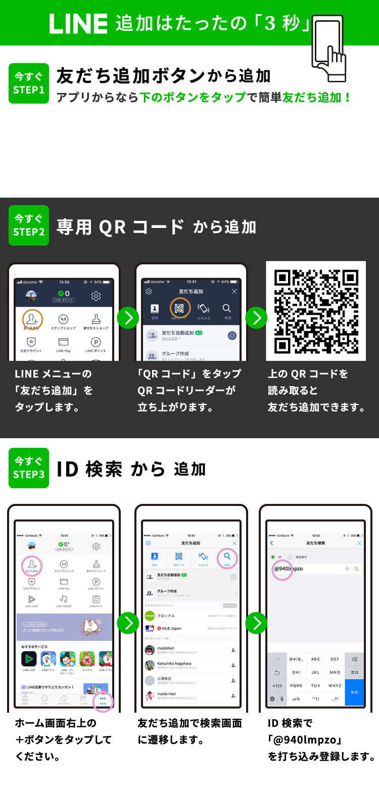 LINE追加はたったの「3秒」