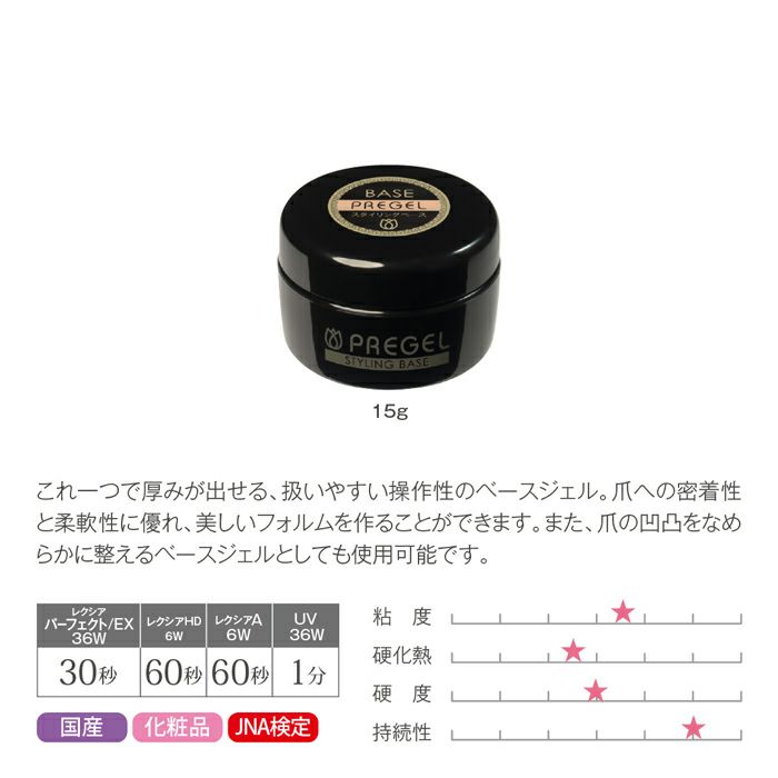 プリジェル スタイリングベース／１５ｇ