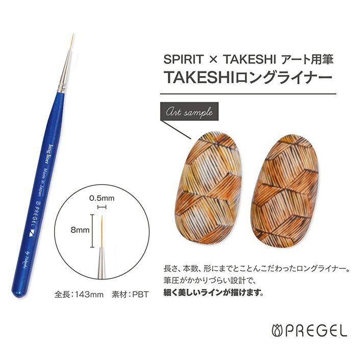 PREGEL TAKESHIロングライナー