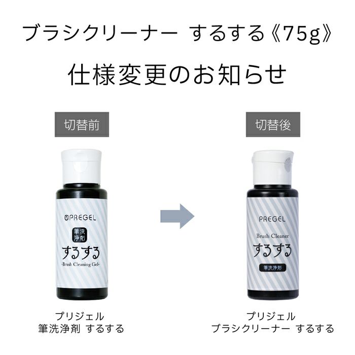 プリジェル 筆洗浄剤 するする／７５ｇ