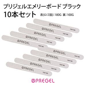 プリジェル エメリーボード ブラック １００／１８０Ｇ／１０本セット