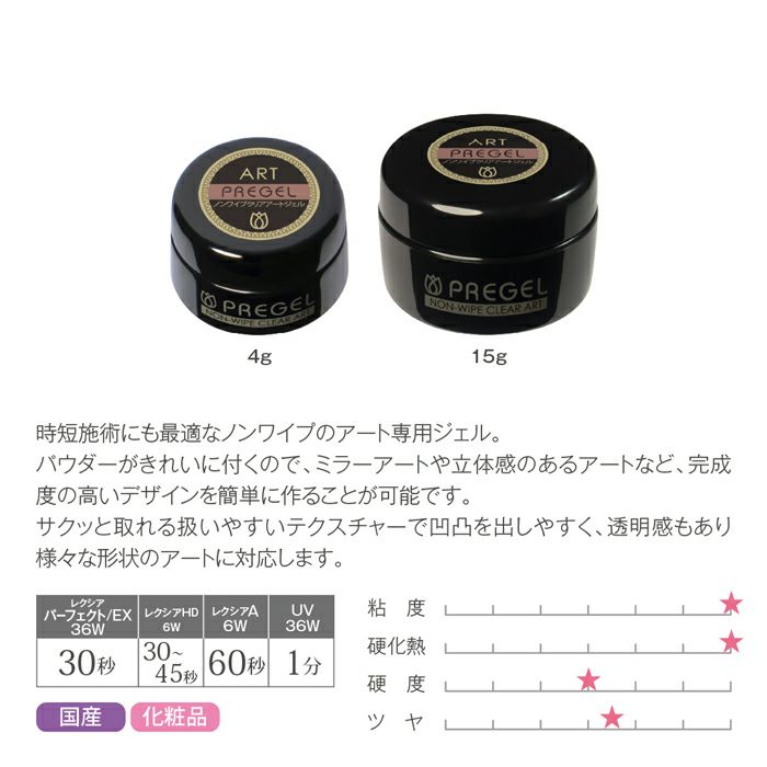 プリジェル ノンワイプクリアアートジェル／４ｇ