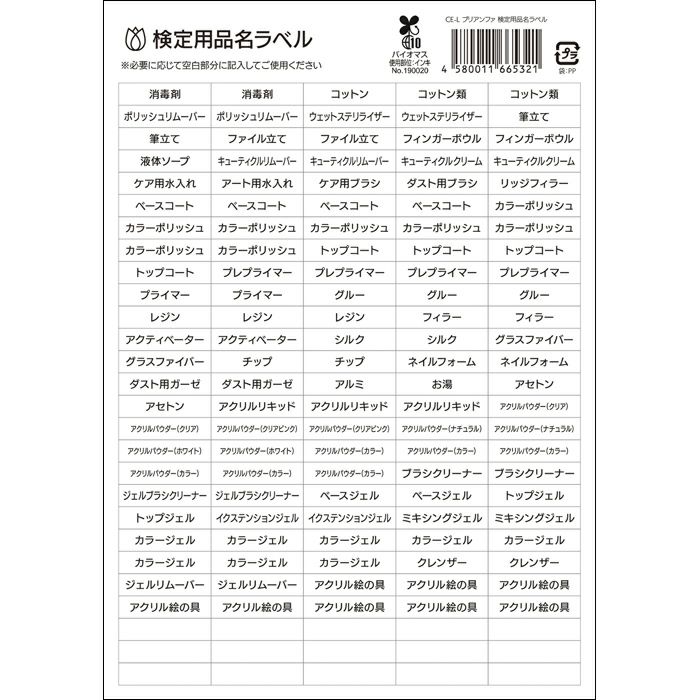 検定用品名ラベル | ジェルネイルショップ[プリモール]