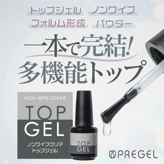 プリジェル ノンワイプクリア トップジェル＜12g＞ | ジェルネイル 