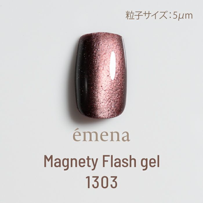 エメナ　マグネティフラッシュジェル１３０３