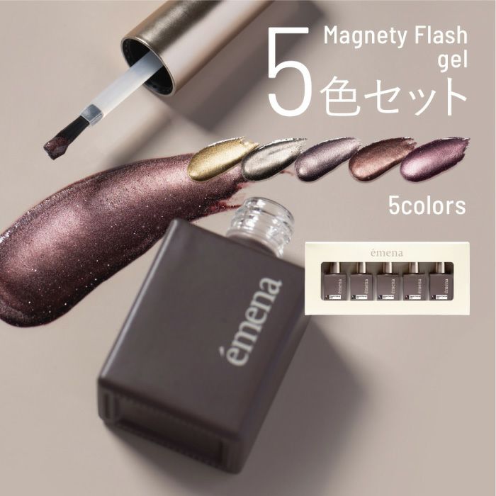 【★超目玉】 エメナ マグネティフラッシュジェル5色セット1300 ジェルネイル・ネイルシール