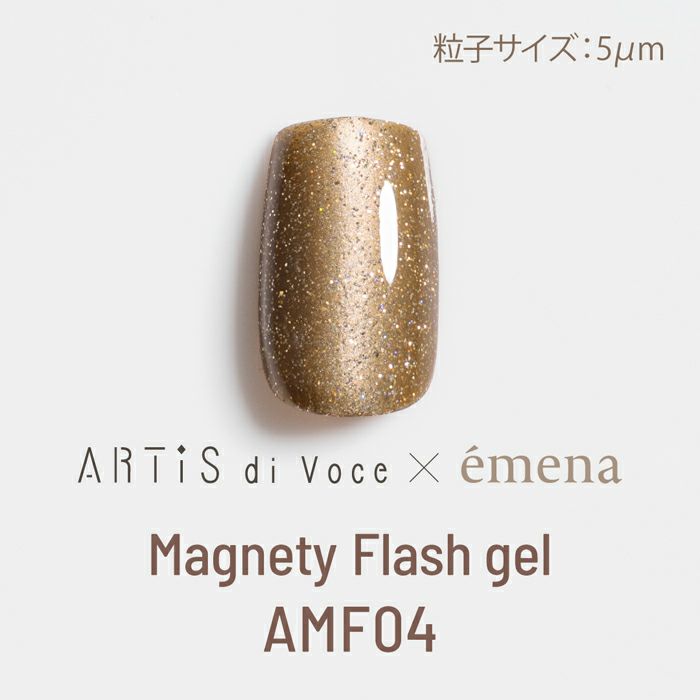 アーティスディヴォーチェ×エメナマグネティフラッシュジェル AMF04
