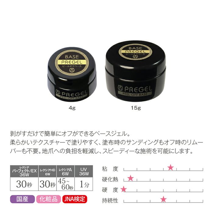 プリジェル ピールオフベース＜４ｇ＞
