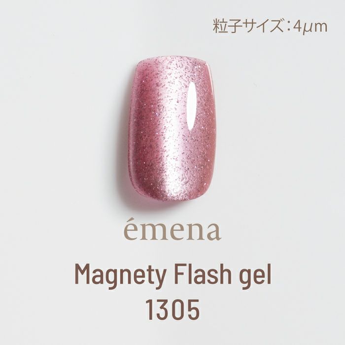 エメナ　マグネティフラッシュジェル１３０５