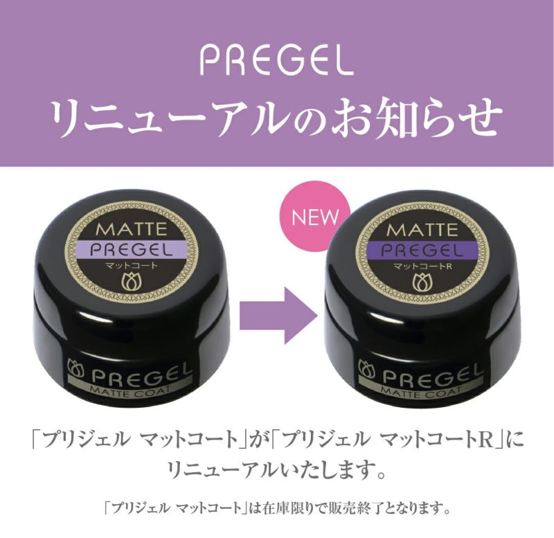 プリジェル マットコートR4g | ジェルネイルショップ[プリモール]