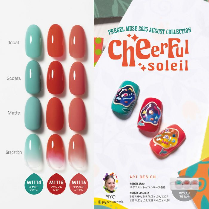 プリジェルミューズチアフルソレイユシリーズ 　３ｇ×３色セット