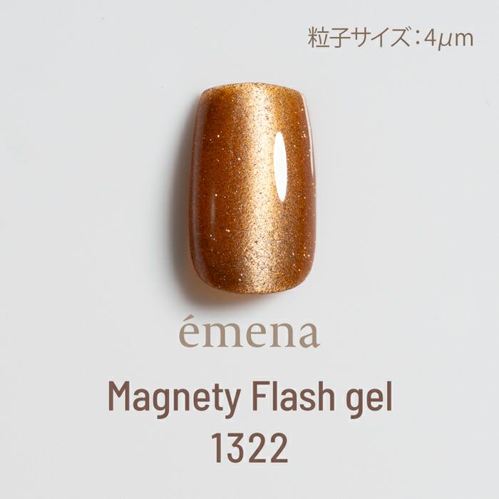 エメナ　マグネティフラッシュジェル１３２２
