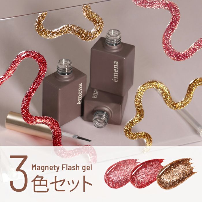 エメナ マグネティフラッシュジェル3色セット1340～1342