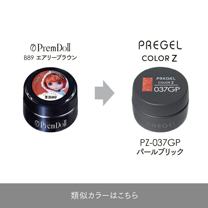 プリジェル カラーZパールブリック