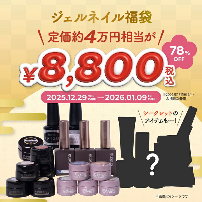 ジェルネイル福袋2026 | ジェルネイルショップ[プリモール]