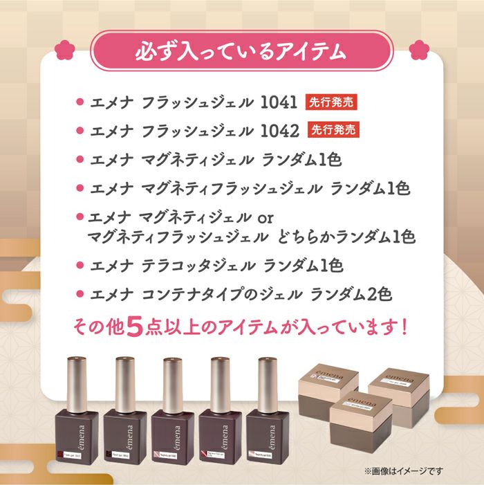 エメナ ネイル福袋２０２６